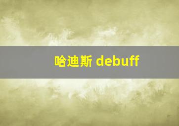 哈迪斯 debuff